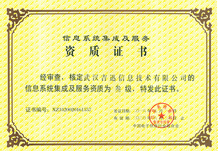 信息系統(tǒng)集成及服務(wù)資質(zhì)三級(jí)